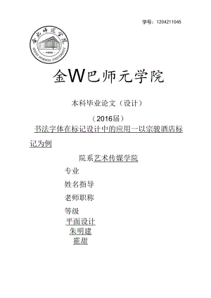 书法字体在标志设计中的应用于研究—以宗骏酒店为例模板.docx