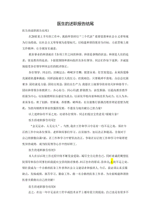 医生的述职报告结尾.docx