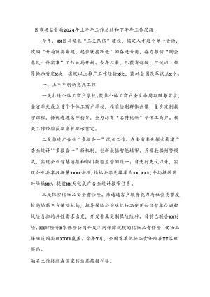 区市场监管局2024年上半年工作总结和下半年工作思路.docx