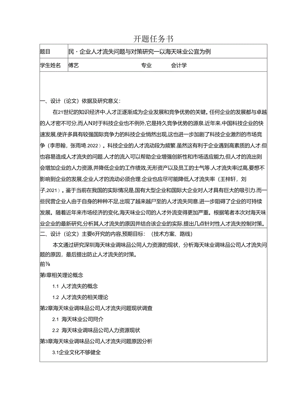 【《民营企业海天味业人才流失问题研究(论文任务书)1500字》】.docx_第1页
