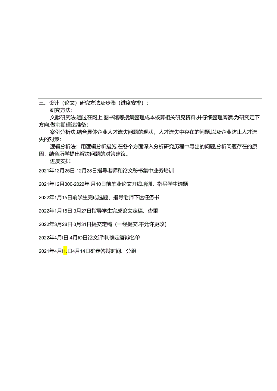 【《民营企业海天味业人才流失问题研究(论文任务书)1500字》】.docx_第3页