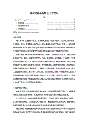 【《商城购物平台的设计与实现》10000字（论文）】.docx