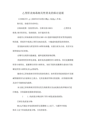 乙型肝炎病毒相关性肾炎的研究进展.docx