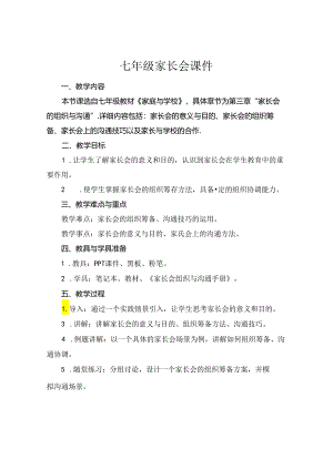 七年级家长会课件.docx