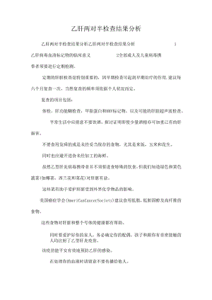 乙肝两对半检查结果分析.docx