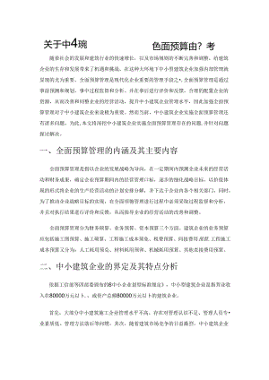 关于中小建筑企业实施全面预算管理的思考.docx