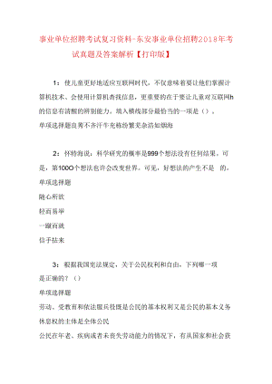 事业单位招聘考试复习资料-东安事业单位招聘2018年考试真题及答案解析【打印版】_1.docx