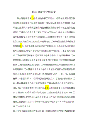 临床检验填空题答案.docx