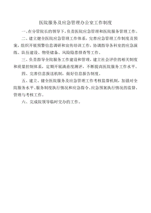 医院服务及应急管理办公室工作制度.docx