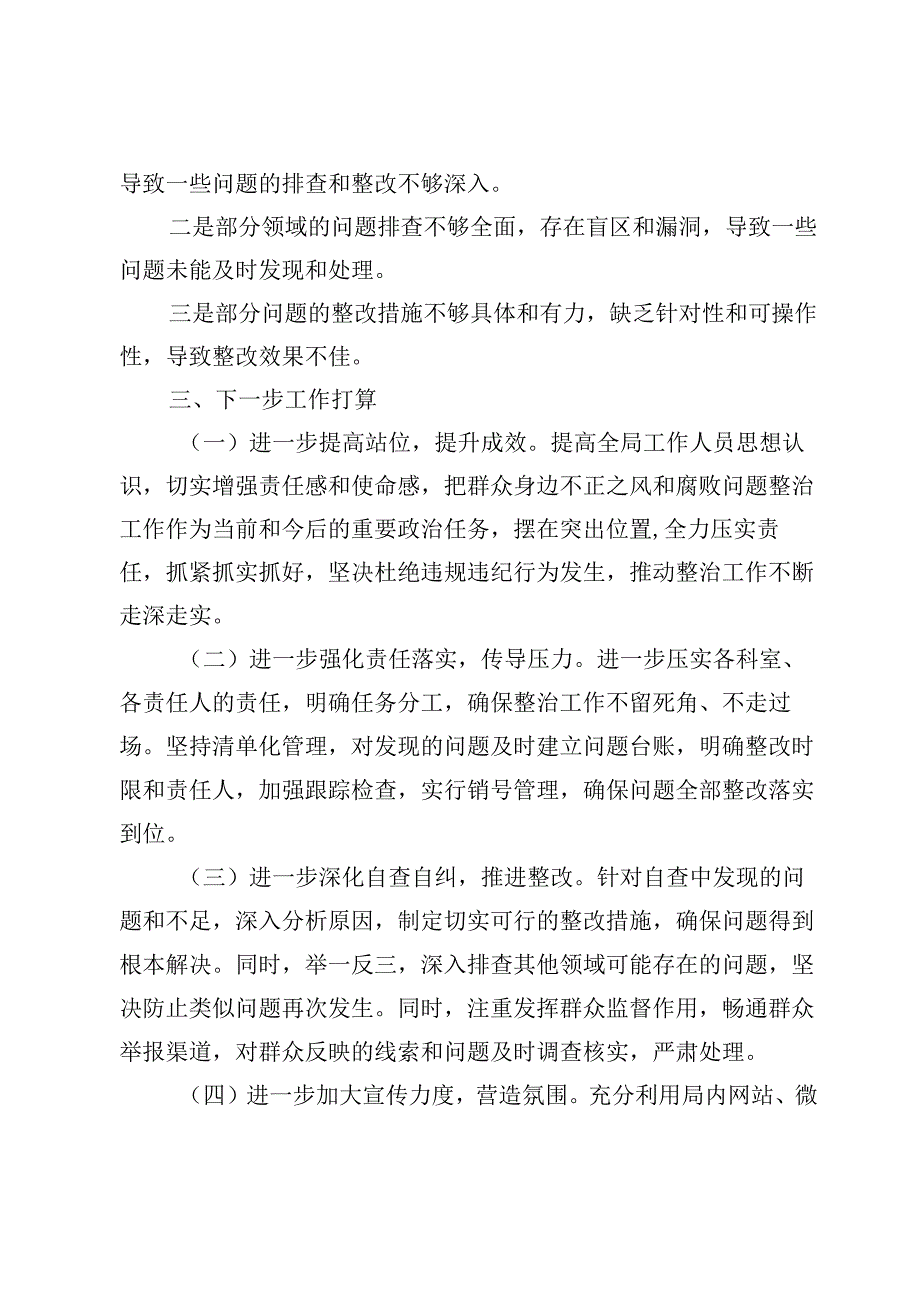 关于群众身边不正之风和腐败问题集中整治工作情况报告材料4篇.docx_第3页