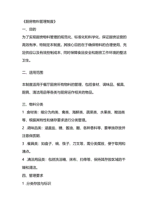 厨房物料管理制度范本.docx