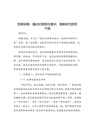 党课讲稿：强化纪律责任意识做新时代的好干部.docx