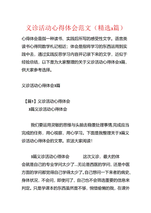 义诊活动心得体会范文(精选3篇).docx