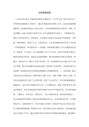 义诊活动总结.docx