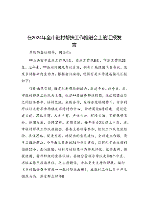 在2024年全市驻村帮扶工作推进会上的汇报发言.docx