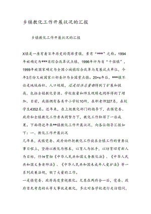 乡镇教育工作开展情况的汇报.docx
