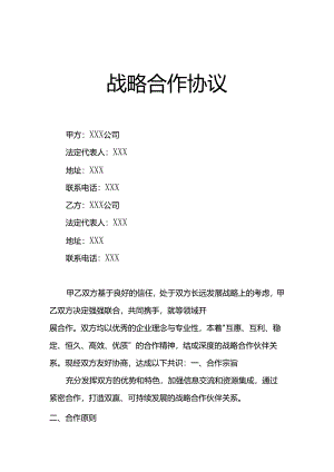 公司战略合作协议.docx