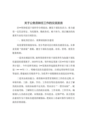 关于公务员转任工作的交流发言.docx