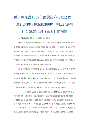 凤翔县2008年国民经济与社会发展计划执行情况和2009年国民经济与社会发展计划（草案）的报告.docx