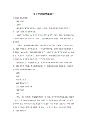 关于贫困救助申请书.docx