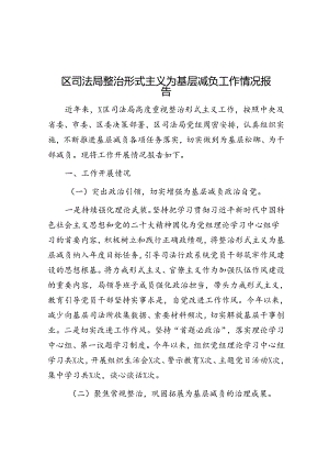 区司法局整治形式主义为基层减负工作情况报告.docx
