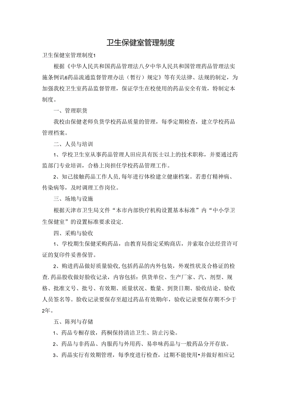 卫生保健室管理制度.docx_第1页