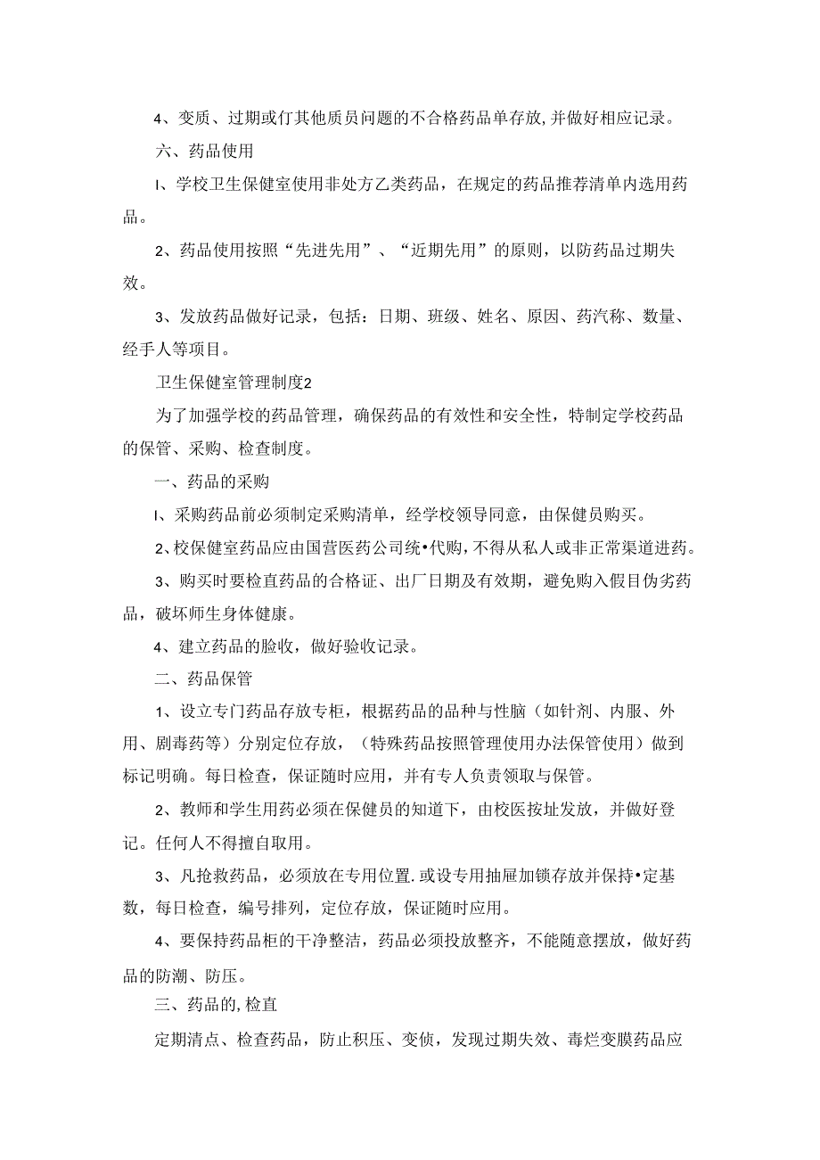 卫生保健室管理制度.docx_第2页
