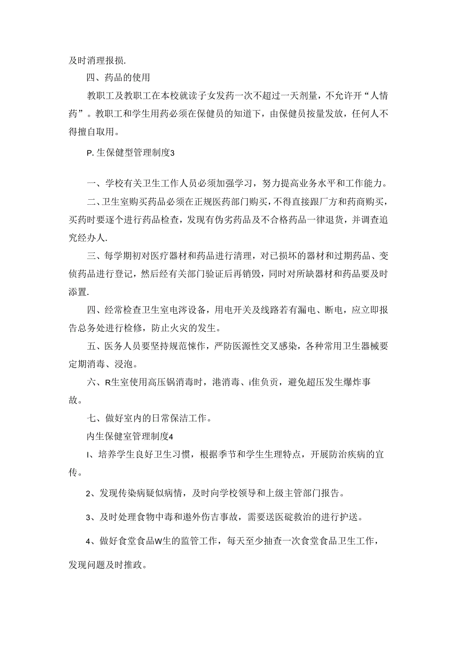 卫生保健室管理制度.docx_第3页