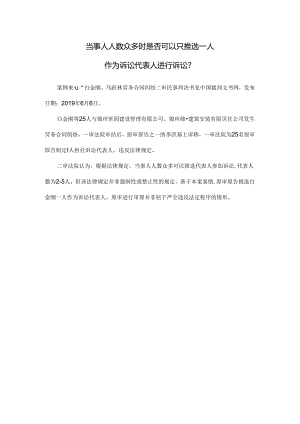 司法实践案例： 当事人人数众多时是否可以只推选一人作为诉讼代表人进行诉讼？.docx