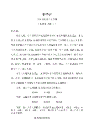乡镇民主生活会主持词.docx