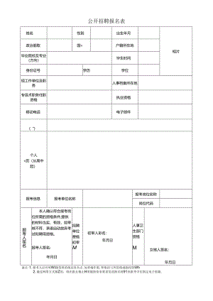 公开招聘报名表.docx