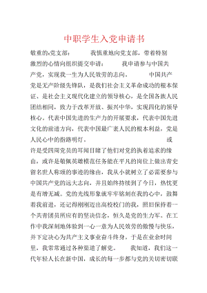 中职学生入党申请书.docx