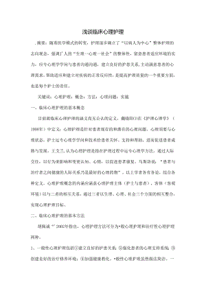 临床心理护理论文[1].docx