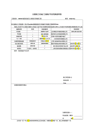 主要施工机械工器具安全用具报审表.docx