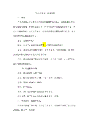 《小小停车场》游戏案例.docx