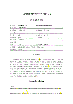 基于SSM的软件架构设计-课程教学大纲.docx