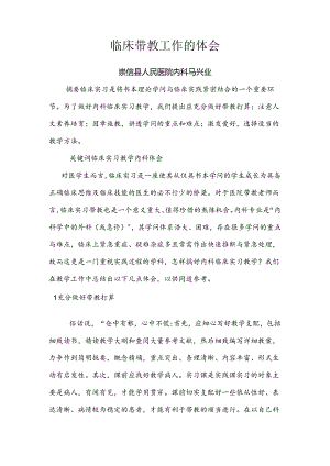 临床带教心内科工作的体会.docx