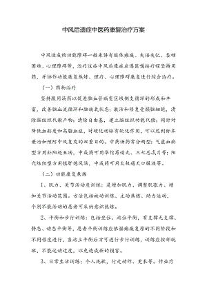 中风后遗症的康复治疗方案.docx