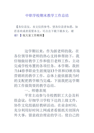 中职学校期末教学工作总结.docx