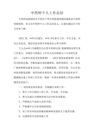 中药师个人工作总结.docx