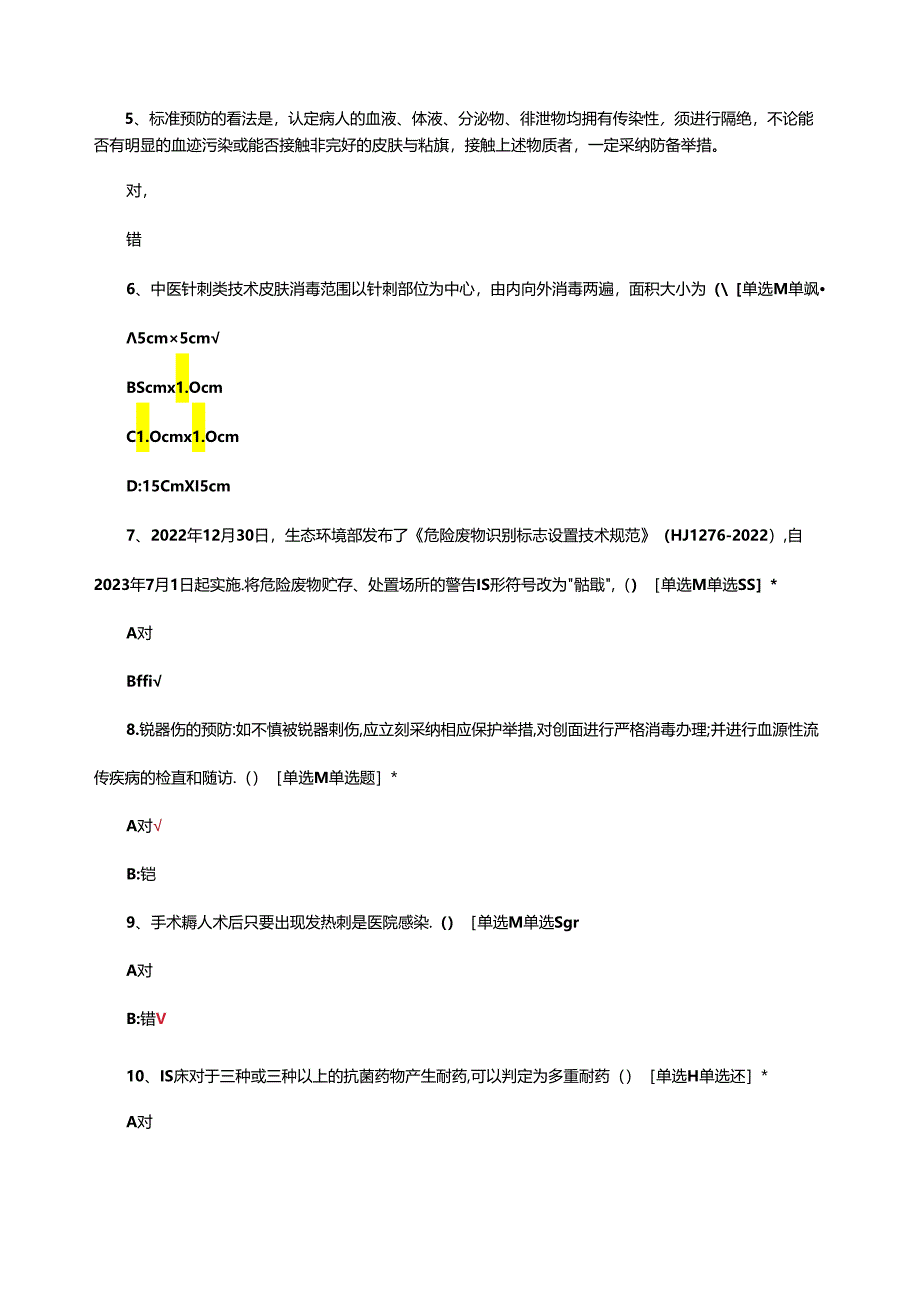 医疗机构人员(医务+非医务)院感理论考核试题.docx_第2页
