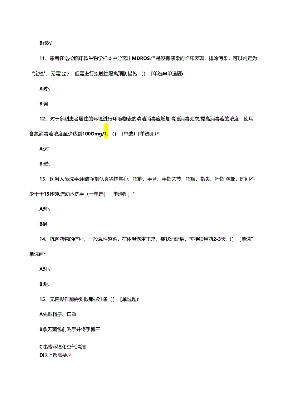 医疗机构人员(医务+非医务)院感理论考核试题.docx_第3页