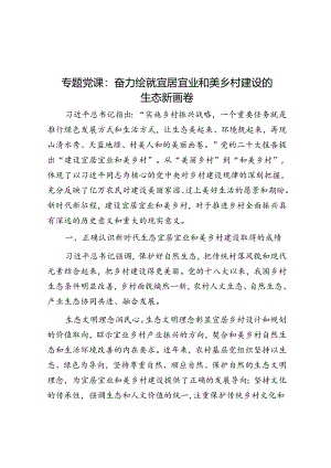 专题党课：奋力绘就宜居宜业和美乡村建设的生态新画卷.docx