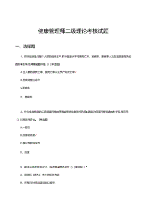 健康管理师二级理论考核试题及答案.docx
