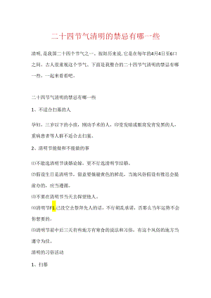 二十四节气清明的禁忌有哪一些.docx