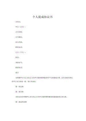 个人提成协议书.docx