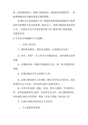 大学办公室2024个人计划（10篇）.docx