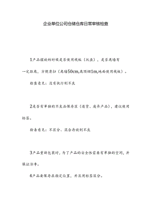 企业单位公司仓储仓库日常审核检查.docx