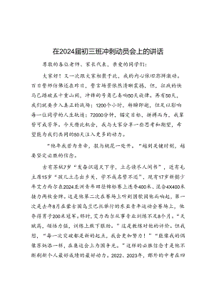 在2024届初三班冲刺动员会上的讲话.docx