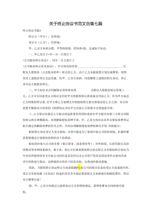 关于终止协议书范文合集七篇.docx